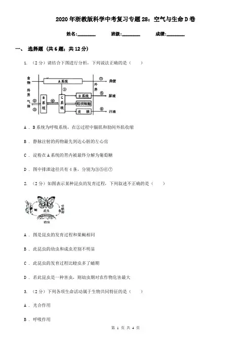 2020年浙教版科学中考复习专题28：空气与生命D卷