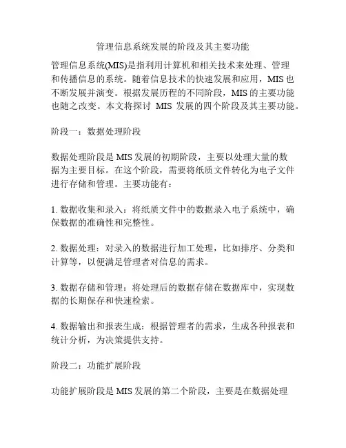 管理信息系统发展的阶段及其主要功能