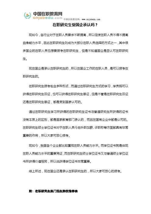 在职研究生受国企承认吗