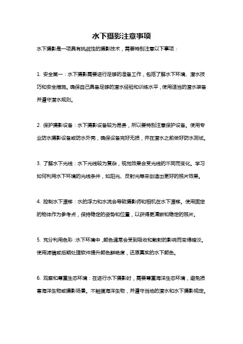 水下摄影注意事项