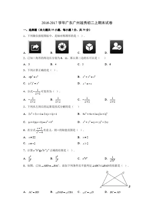 2016-2017广州市越秀区八年级上学期期末试卷无答案