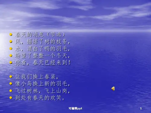 和我们一样享受春天ppt课件
