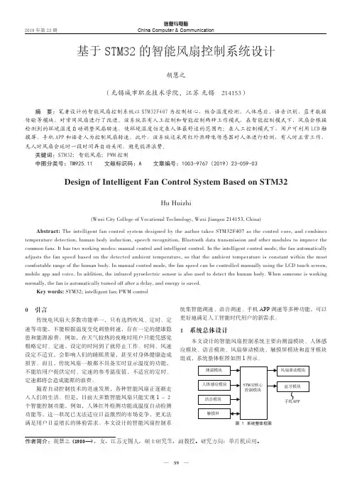 基于stm32的智能风扇控制系统设计