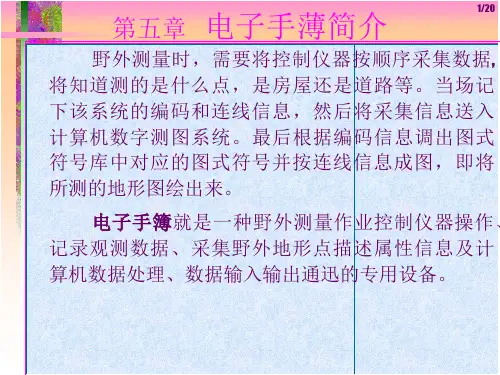 第五章 电子手簿