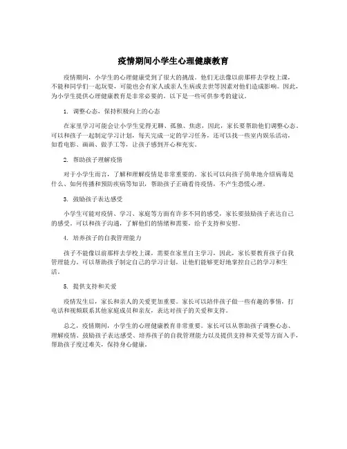 疫情期间小学生心理健康教育