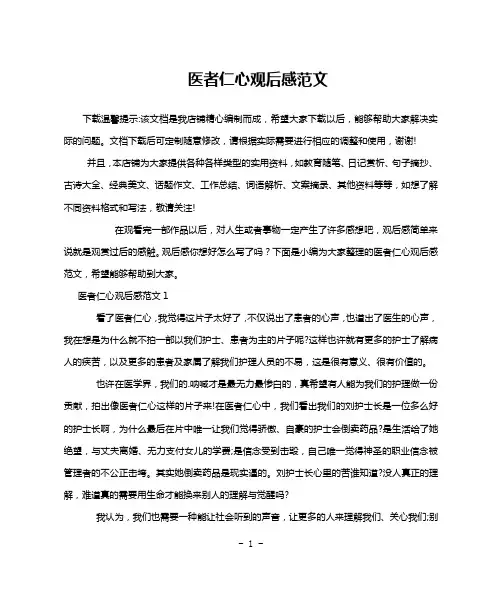 医者仁心观后感范文