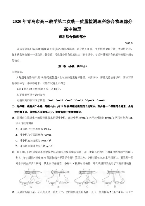 2020年青岛市高三教学第二次统一质量检测理科综合物理部分高中物理