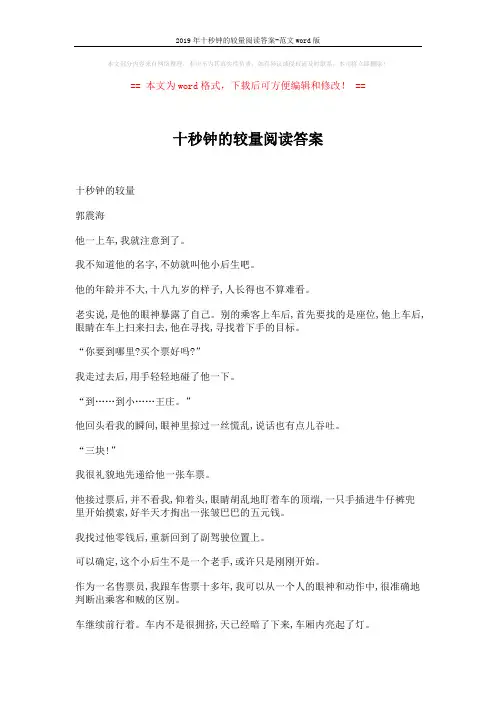 2019年十秒钟的较量阅读答案-范文word版 (5页)