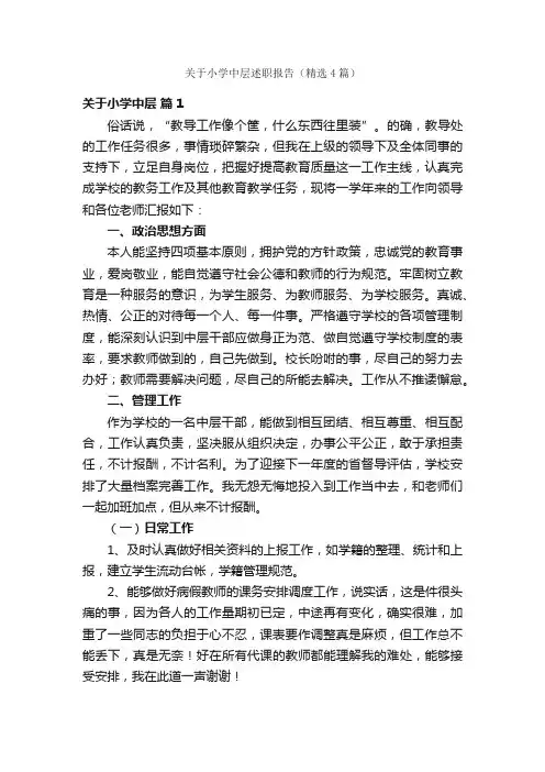 关于小学中层述职报告（精选4篇）