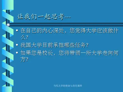 当代大学的使命与责任课件