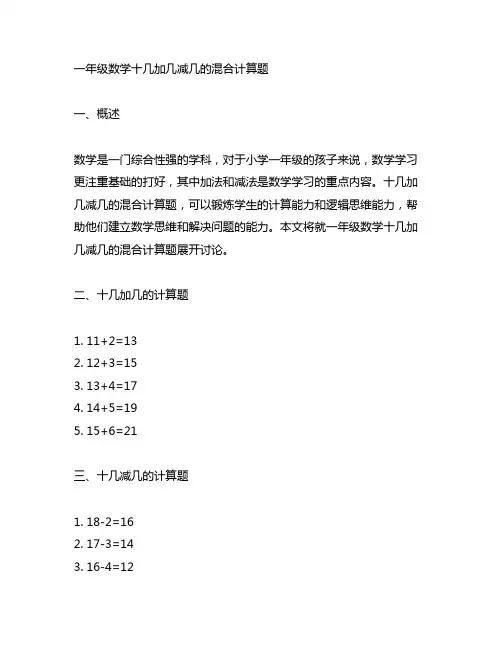一年级数学十几加几减几的混合计算题