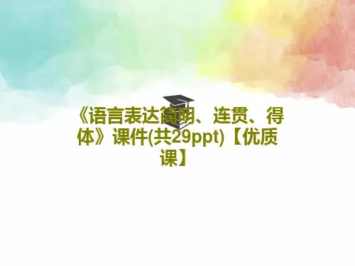 《语言表达简明、连贯、得体》课件(共29ppt)【优质课】共32页