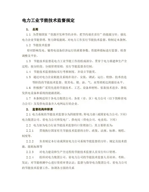 电力工业节能技术监督规定
