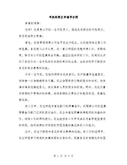司机的转正申请书示例（二篇）