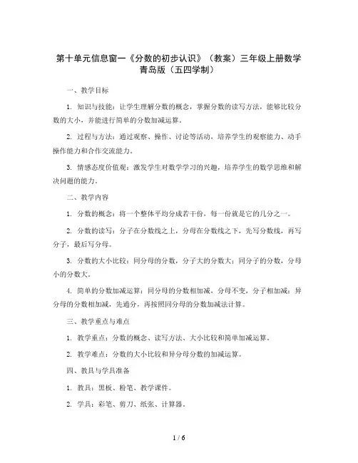 第十单元信息窗一《分数的初步认识》(教案)三年级上册数学  青岛版(五四学制)