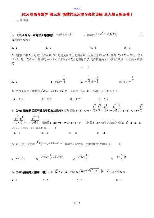 2014届高考数学 第三章 函数的应用复习强化训练 新人教A版必修1