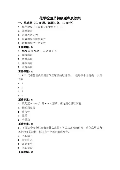 化学检验员初级题库及答案