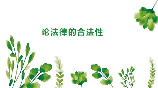 论法律的合法性