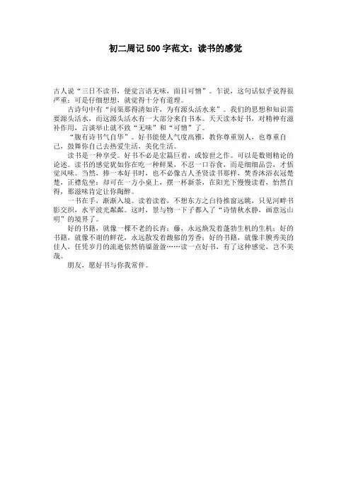 初二周记500字范文：读书的感觉 