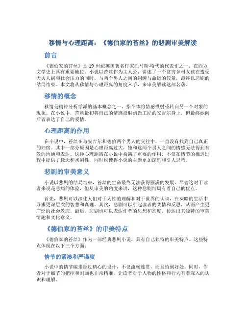 移情与心理距离：《德伯家的苔丝》的悲剧审美解读