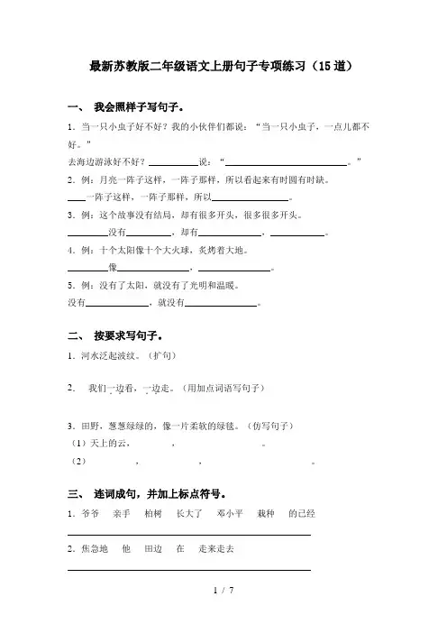 最新苏教版二年级语文上册句子专项练习(15道)