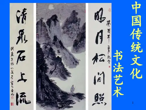 中国传统文化(书法)PPT课件