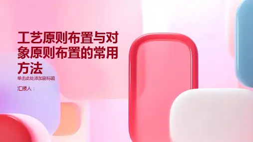 工艺原则布置与对象原则布置的常用方法
