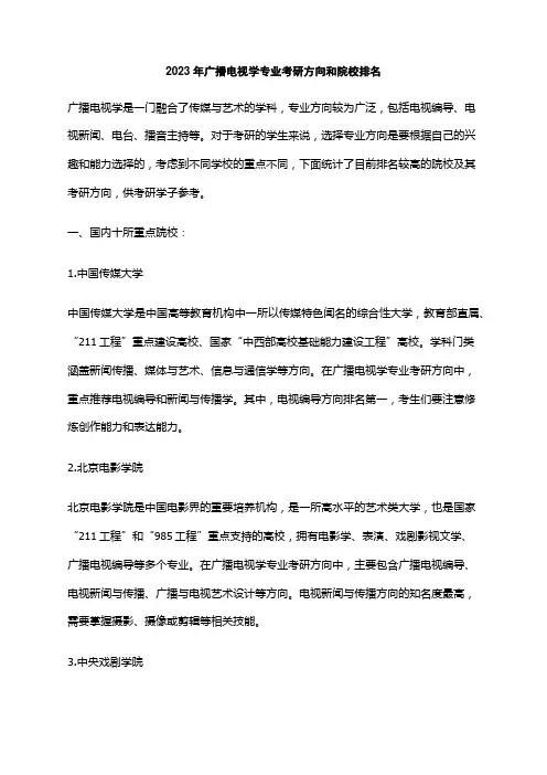 2023年广播电视学专业考研方向和院校排名