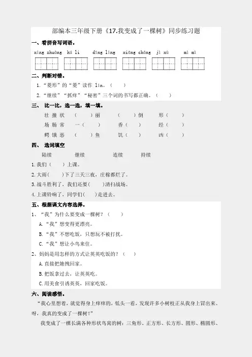 三年级下册语文试题-《17.我变成了一棵树》同步练习题人教(部编版)(含答案)