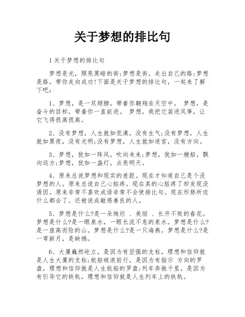 关于梦想的排比句