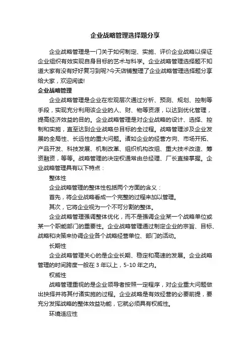 企业战略管理选择题分享
