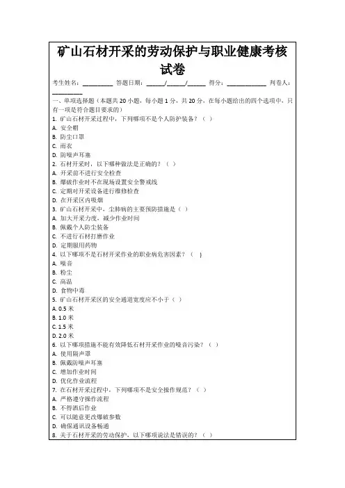 矿山石材开采的劳动保护与职业健康考核试卷