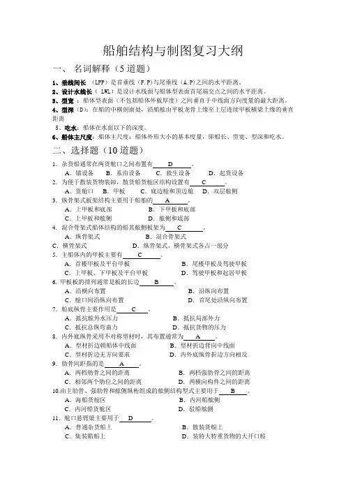 船舶结构与制图复习资料答案仅供参考(1)
