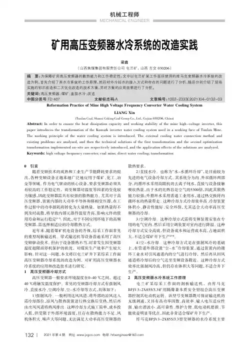矿用高压变频器水冷系统的改造实践
