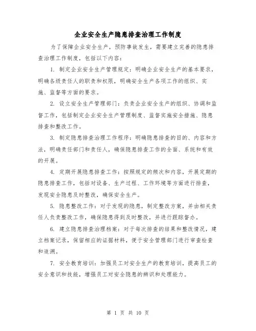 企业安全生产隐患排查治理工作制度（4篇）