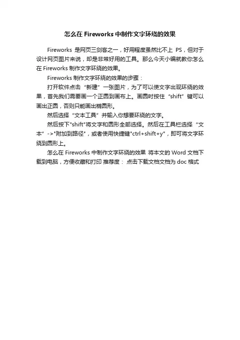 怎么在Fireworks中制作文字环绕的效果