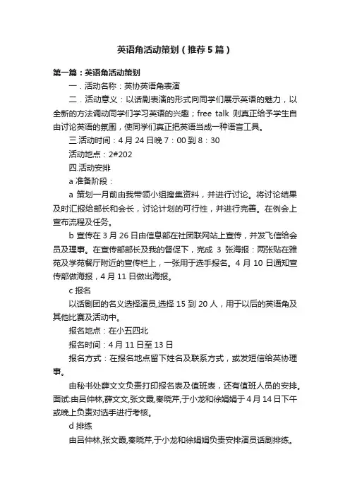 英语角活动策划（推荐5篇）
