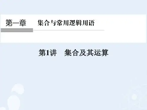 2017版高考数学一轮复习 第一章 集合与常用逻辑用语 第1讲 集合及其运算课件 理
