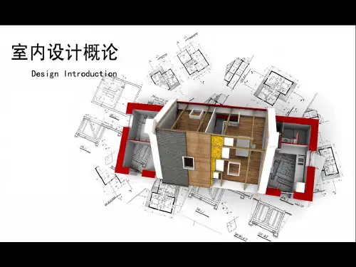 室内空间组织与设计-PPT课件