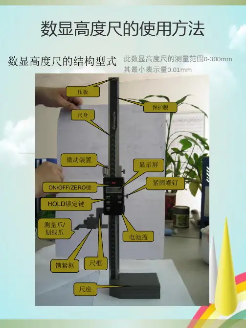 高度尺的使用方法及注意事项