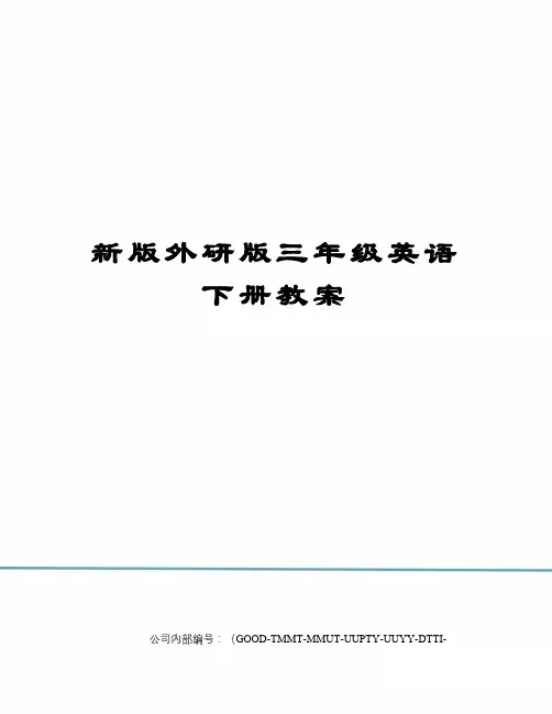 新版外研版三年级英语下册教案