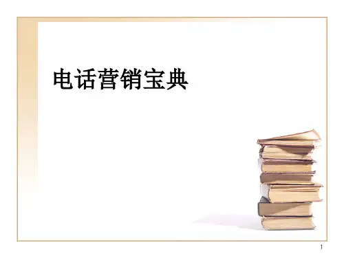 电话营销沟通技巧ppt课件