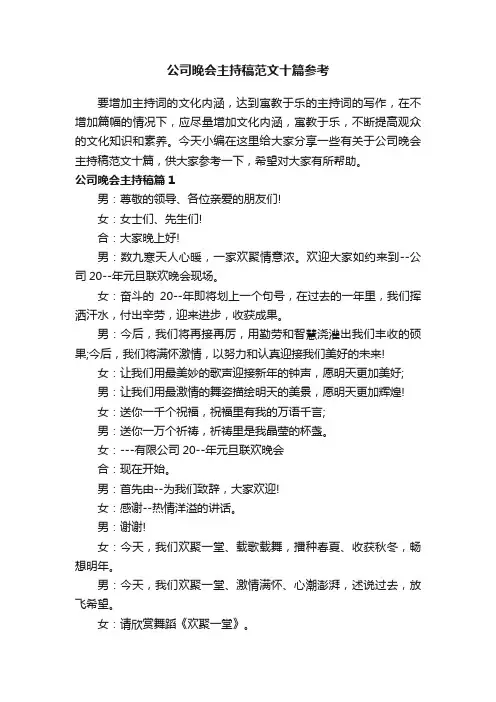 公司晚会主持稿范文十篇参考