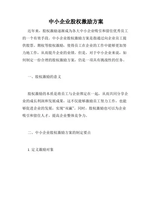 中小企业股权激励方案