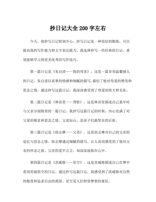 抄日记大全200字左右
