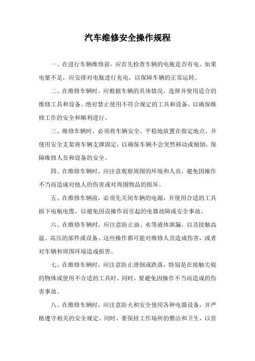 汽车维修安全操作规程