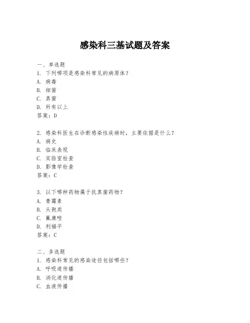 感染科三基试题及答案