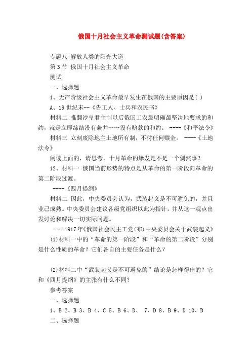 【高一历史试题精选】俄国十月社会主义革命测试题(含答案)