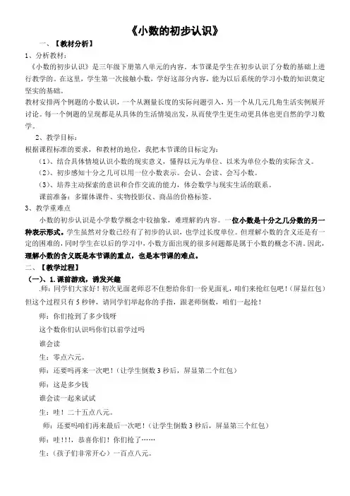苏教版小学数学三年级下册 八 小数的初步认识(通用)【省一等奖】