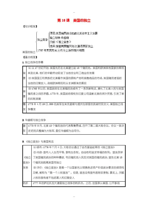 2020届人教版九年级历史上册第六单元资本主义制度的初步建立第18课美国的独立知识点总结